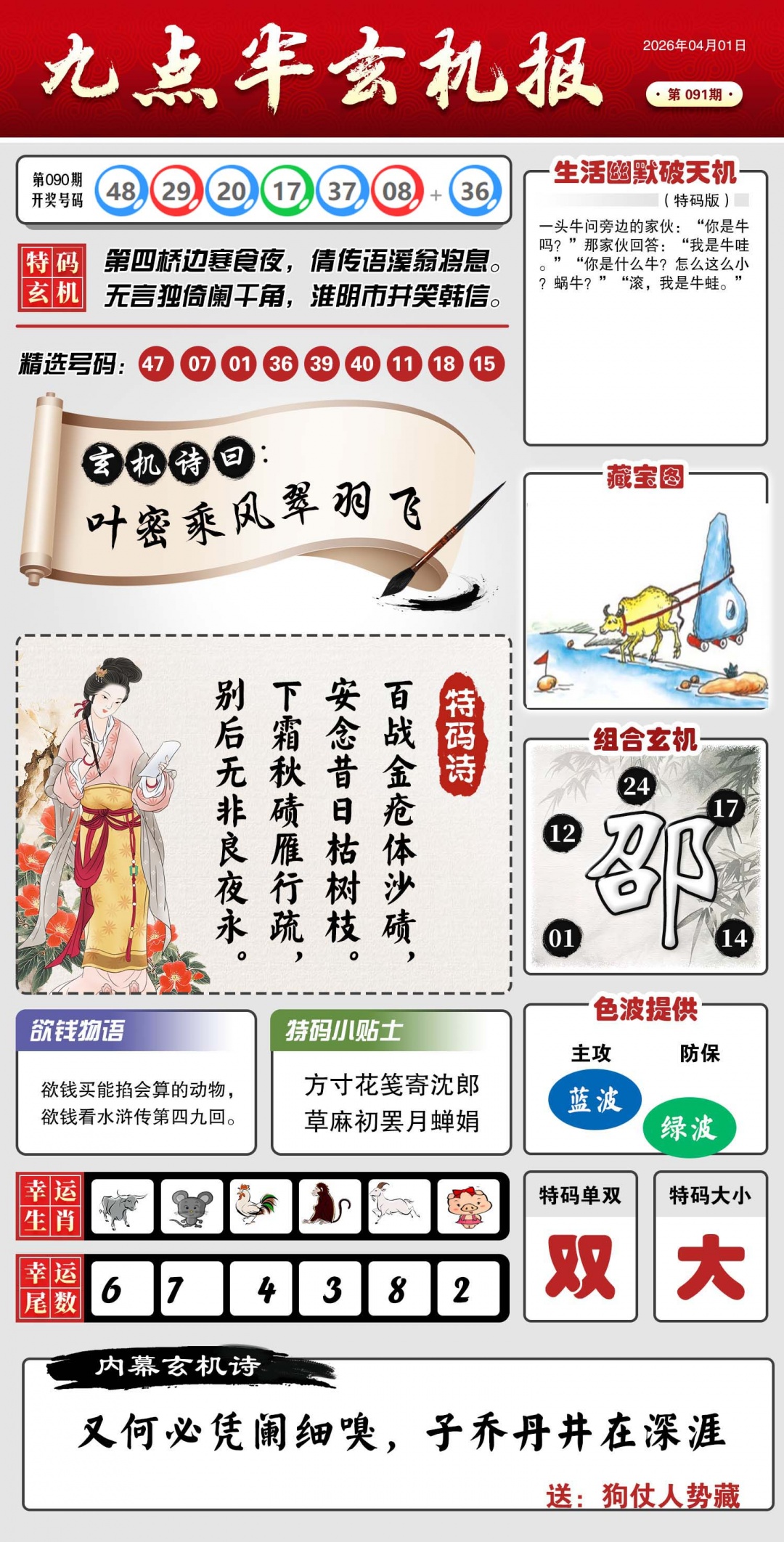 091期九点半玄机报[图]